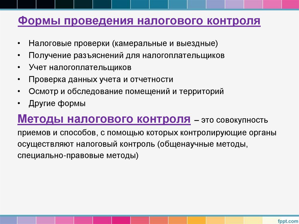 Формы проведения налогового контроля