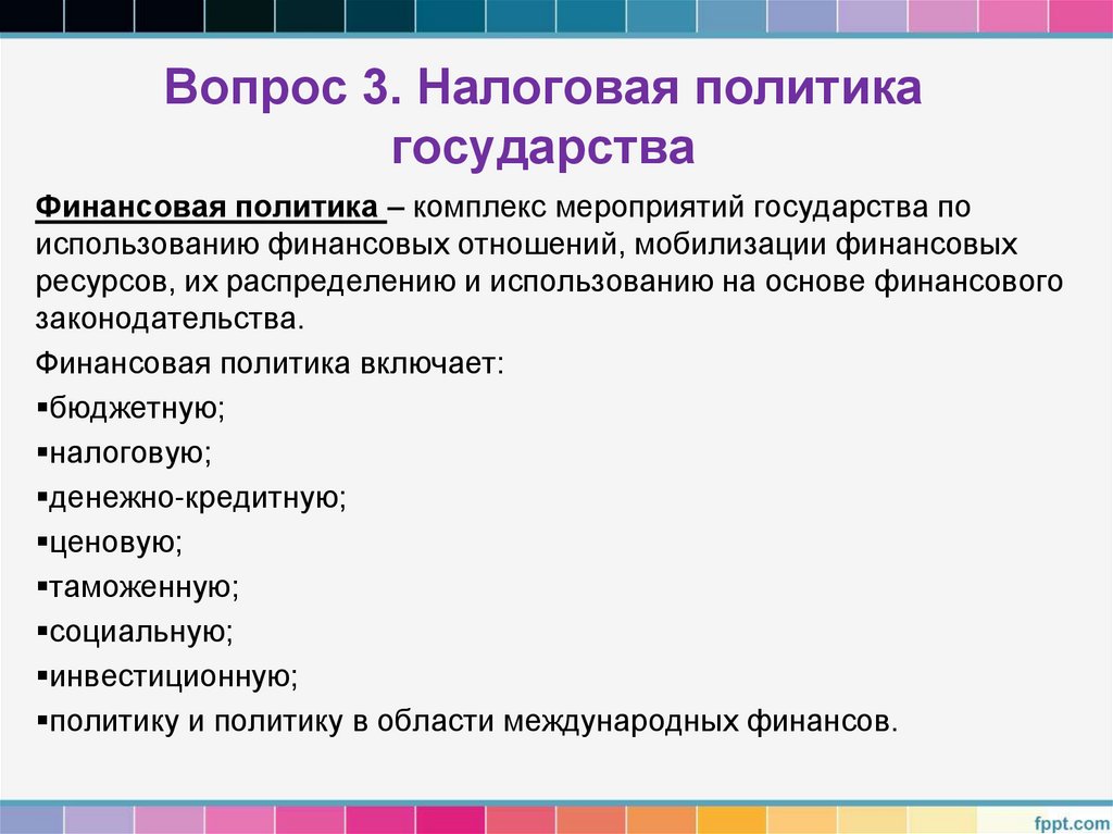 Вопрос 3. Налоговая политика государства