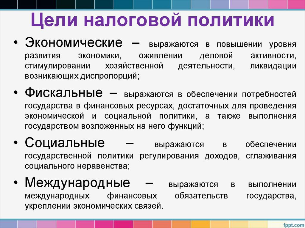 Цели налоговой политики