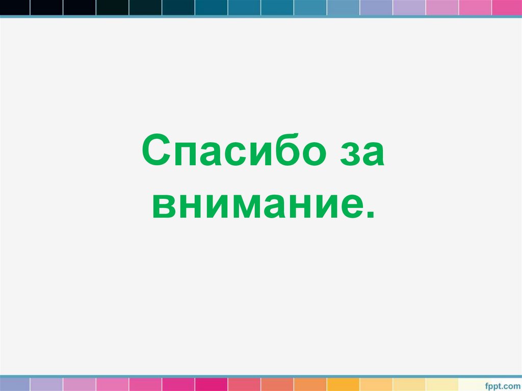 Спасибо за внимание.