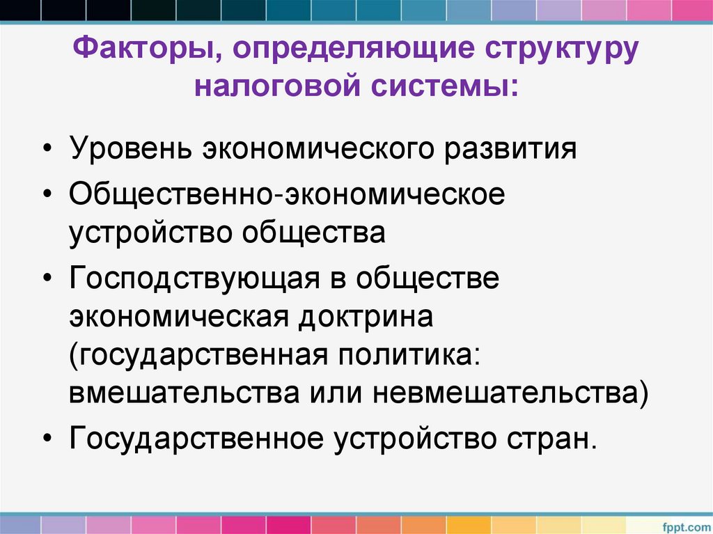 Факторы, определяющие структуру налоговой системы: