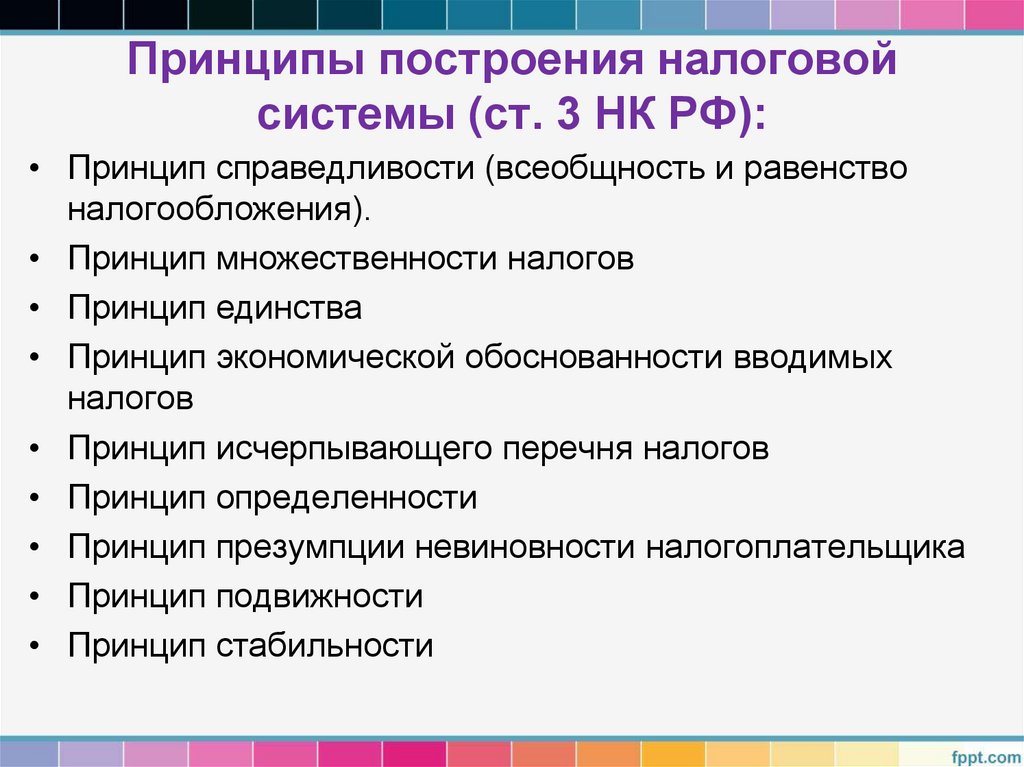 Принципы построения налоговой системы (ст. 3 НК РФ):