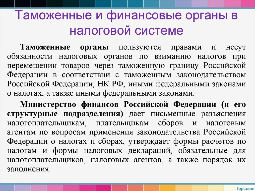 Таможенные и финансовые органы в налоговой системе