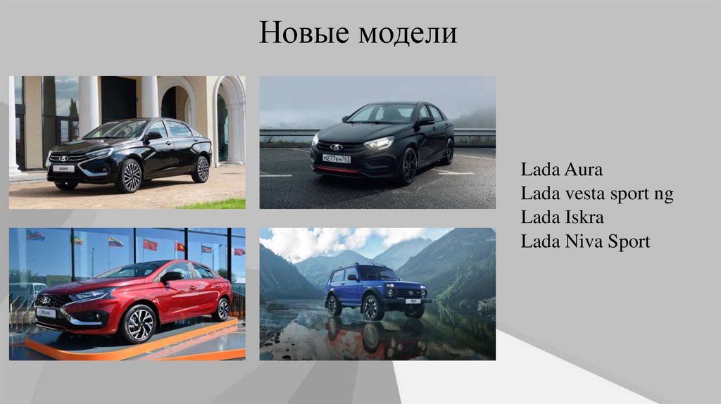 Новые модели