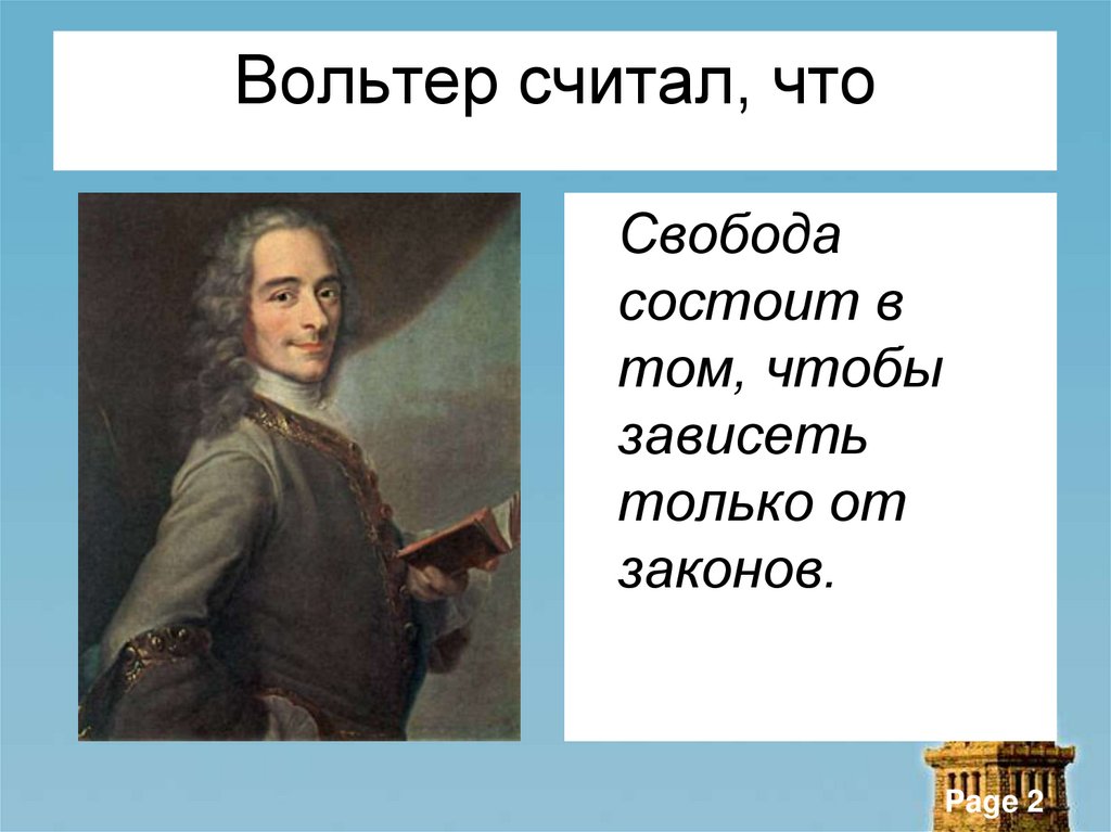 Вольтер считал, что