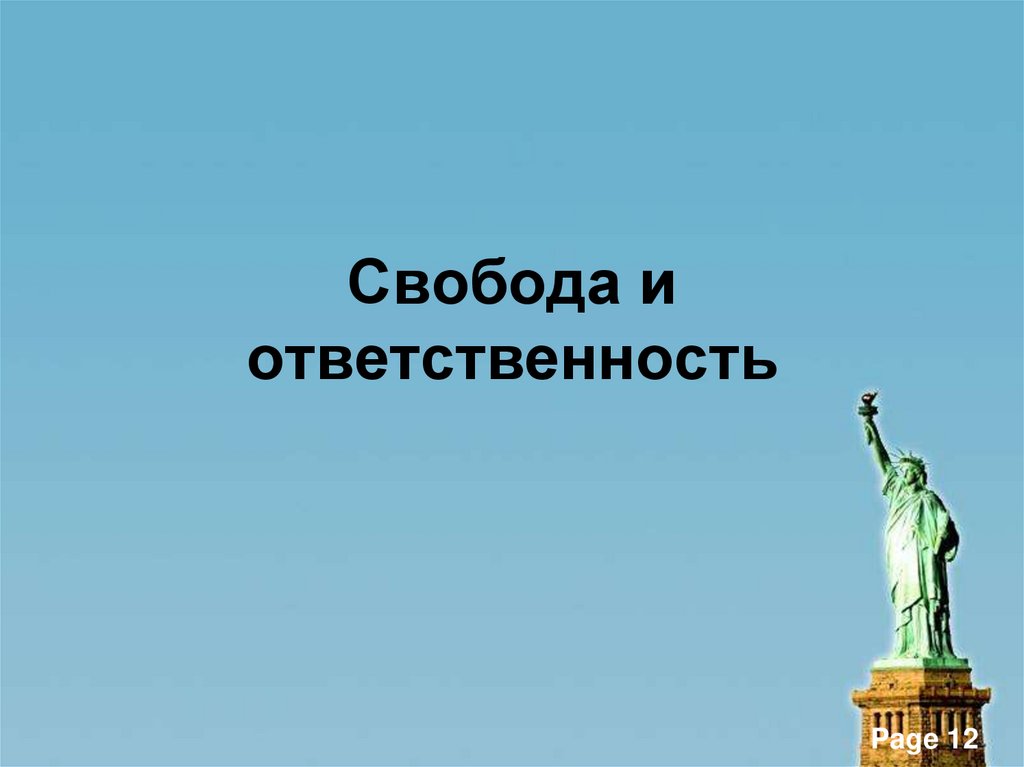 Свобода и ответственность