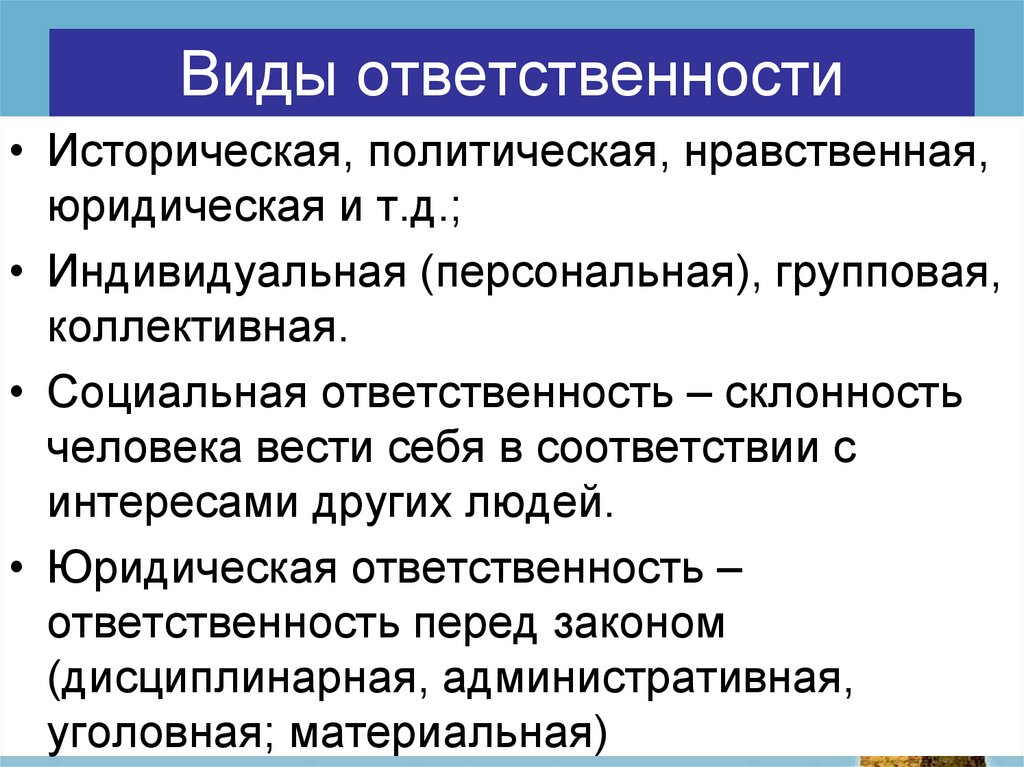 Виды ответственности
