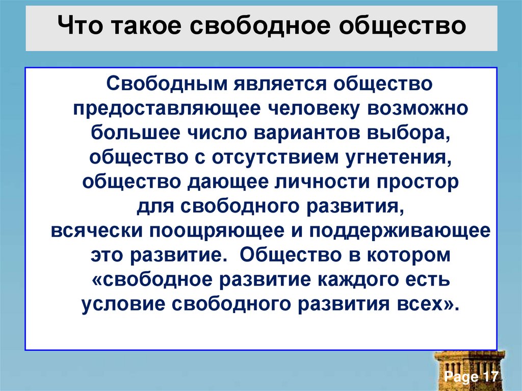 Что такое свободное общество