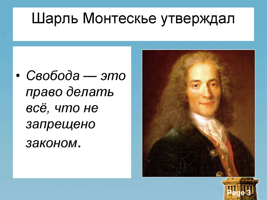 Шарль Монтескье утверждал