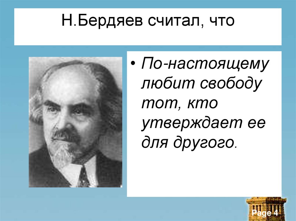 Н.Бердяев считал, что