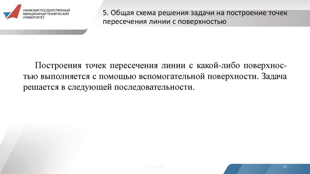 5. Общая схема решения задачи на построение точек пересечения линии с поверхностью