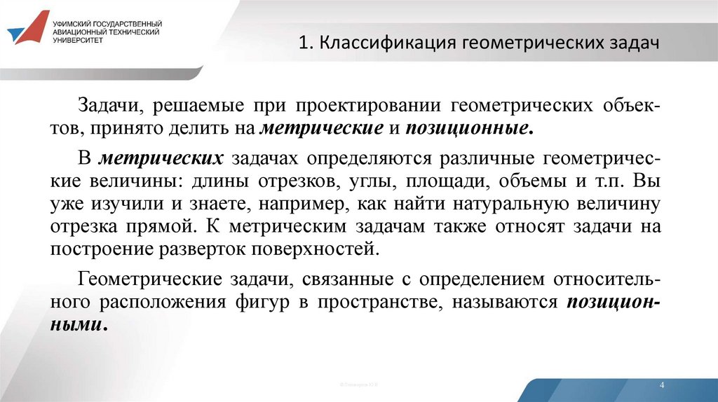 1. Классификация геометрических задач