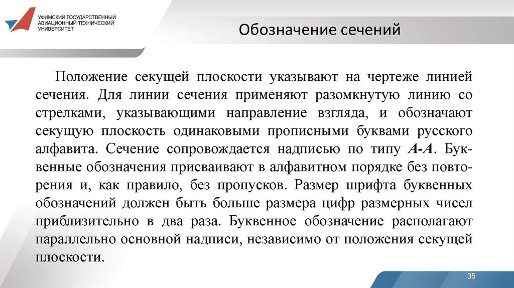 Обозначение сечений