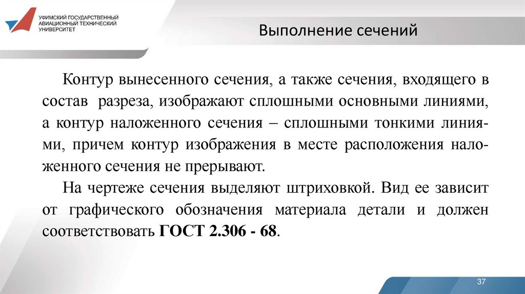 Выполнение сечений