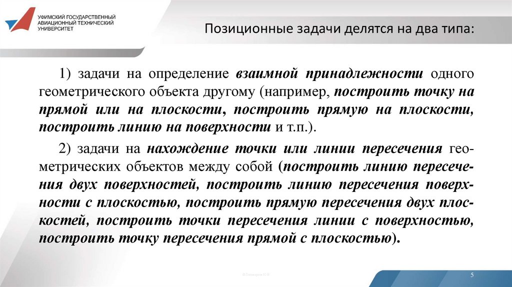 Позиционные задачи делятся на два типа: