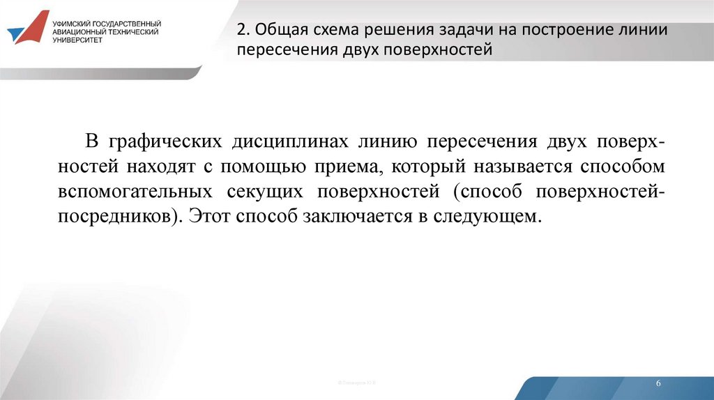 2. Общая схема решения задачи на построение линии пересечения двух поверхностей
