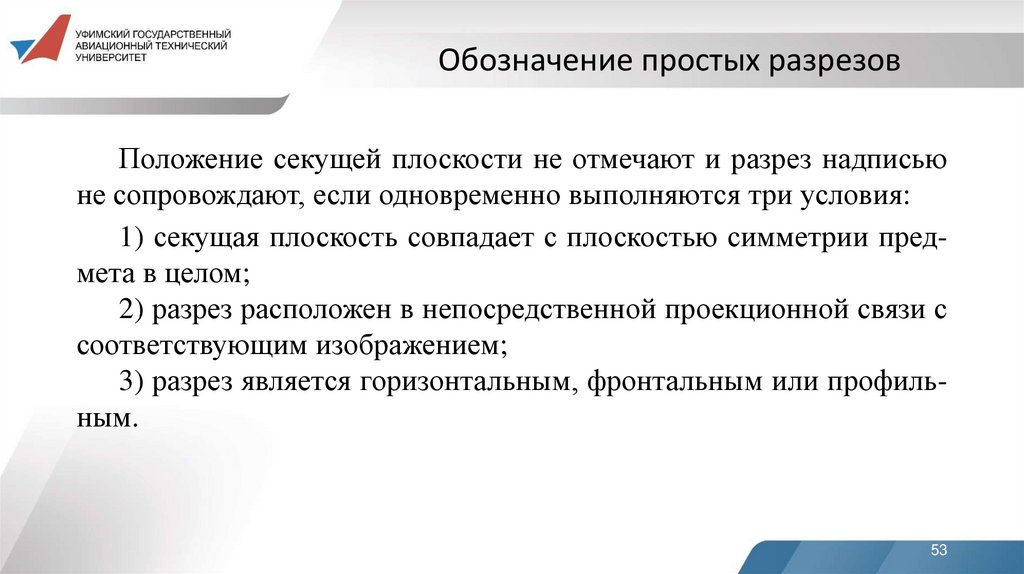 Обозначение простых разрезов