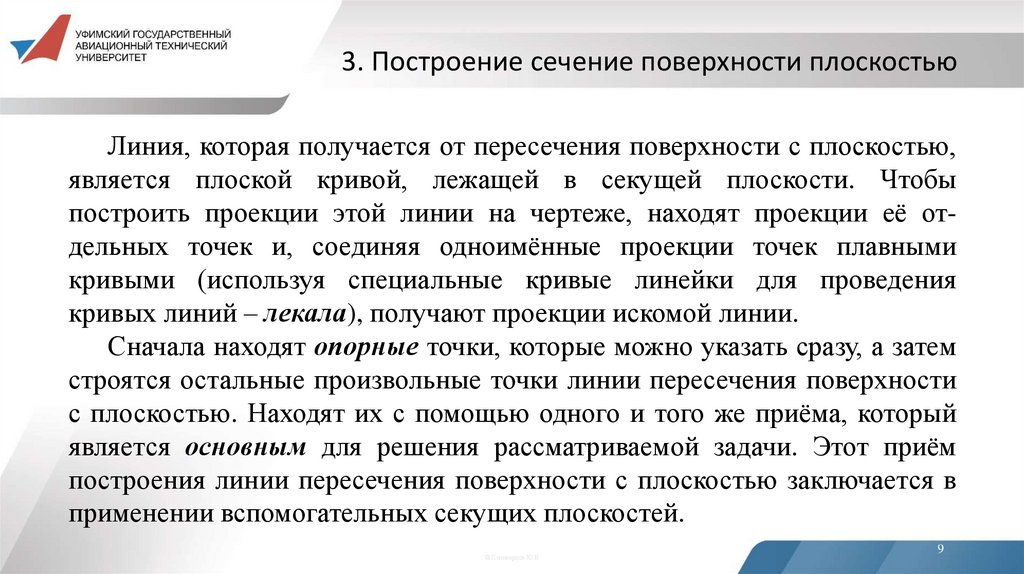 3. Построение сечение поверхности плоскостью