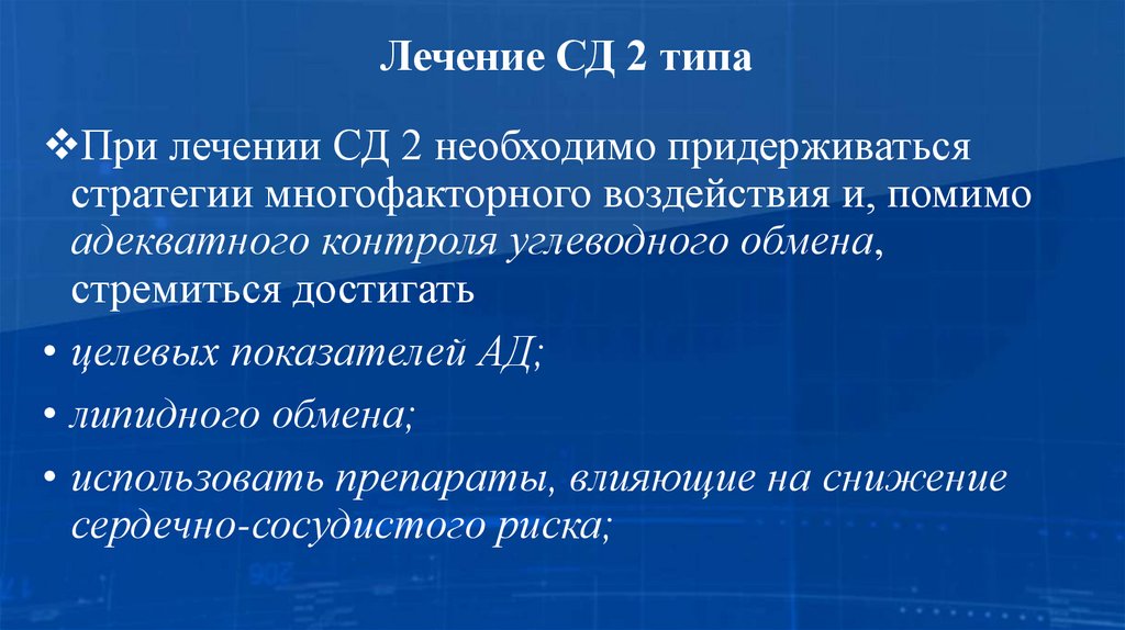 Лечение СД 2 типа