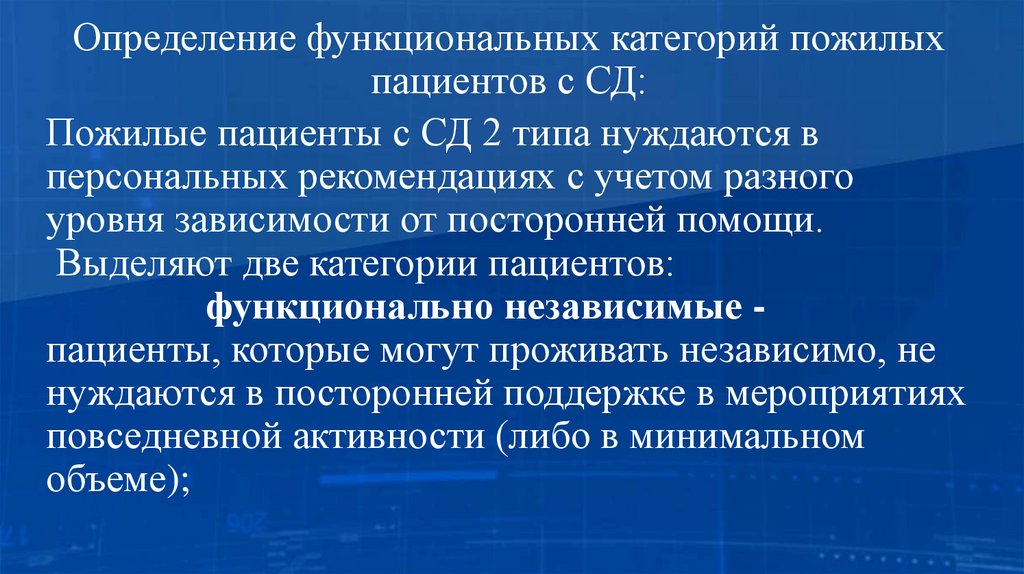 Определение функциональных категорий пожилых пациентов с СД: