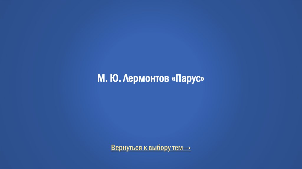 М. Ю. Лермонтов «Парус»