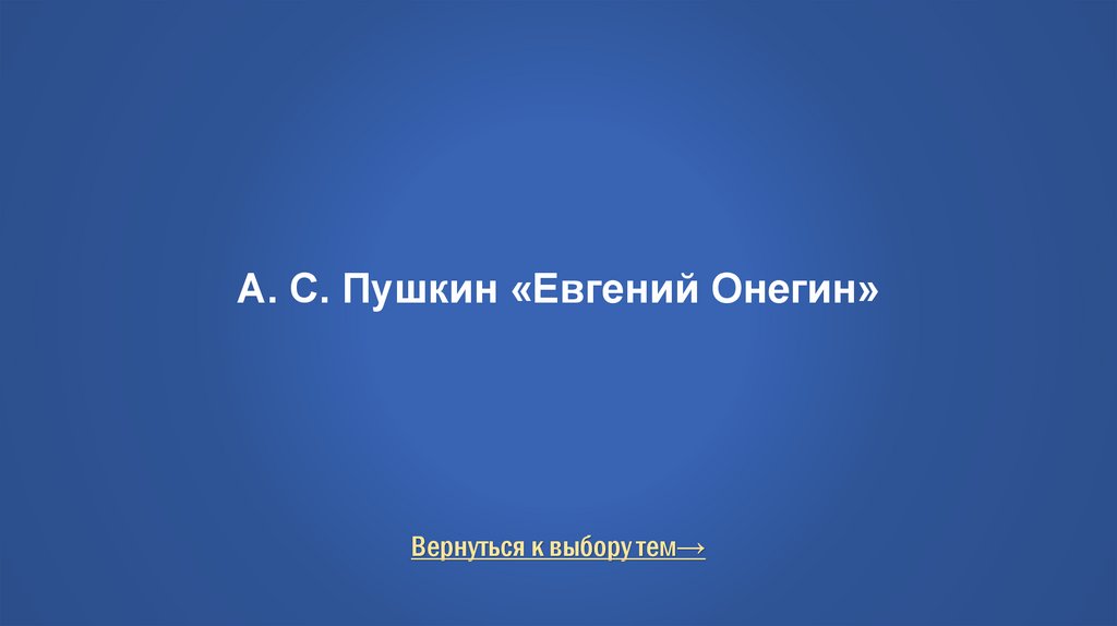 А. С. Пушкин «Евгений Онегин»