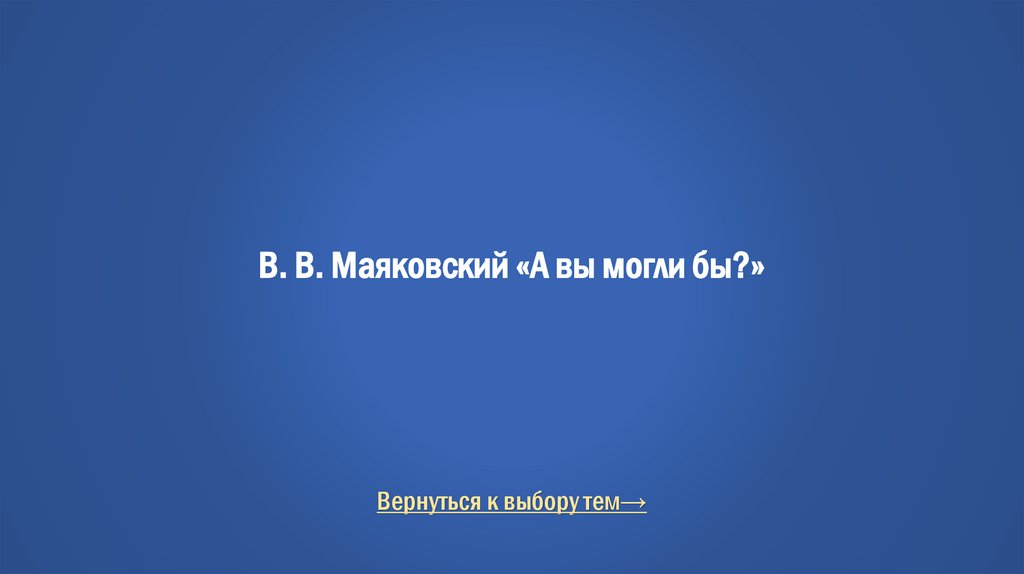 В. В. Маяковский «А вы могли бы?»