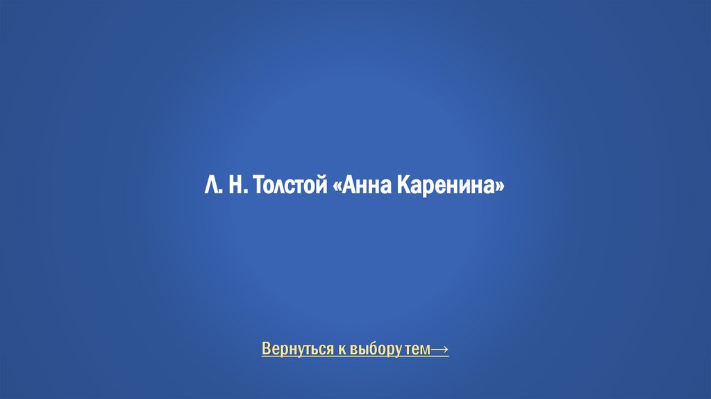 Л. Н. Толстой «Анна Каренина»