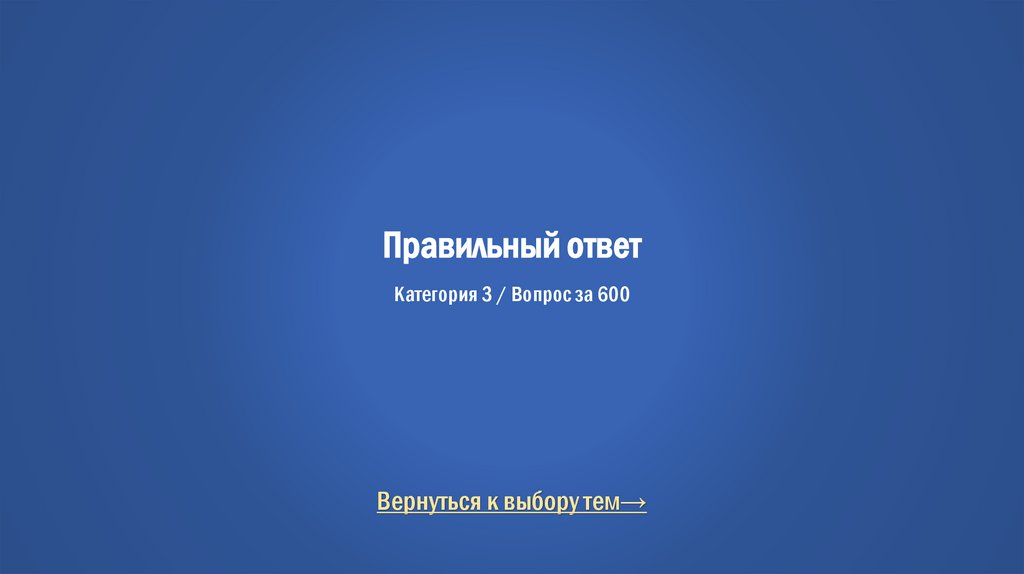 Правильный ответ Категория 3 / Вопрос за 600