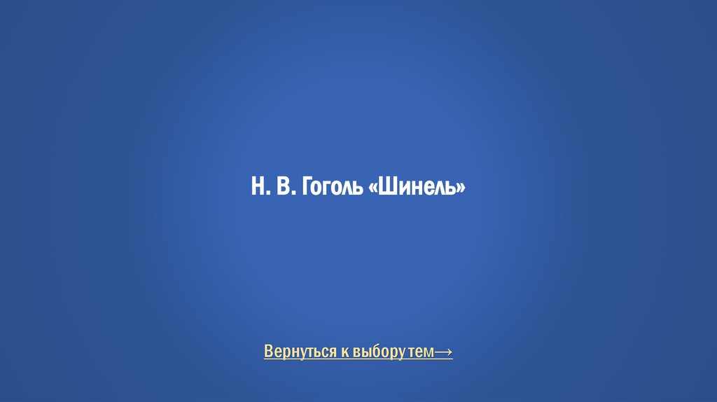 Н. В. Гоголь «Шинель»