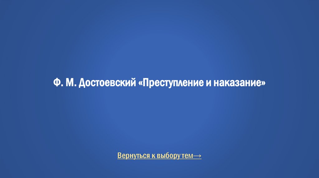 Ф. М. Достоевский «Преступление и наказание»