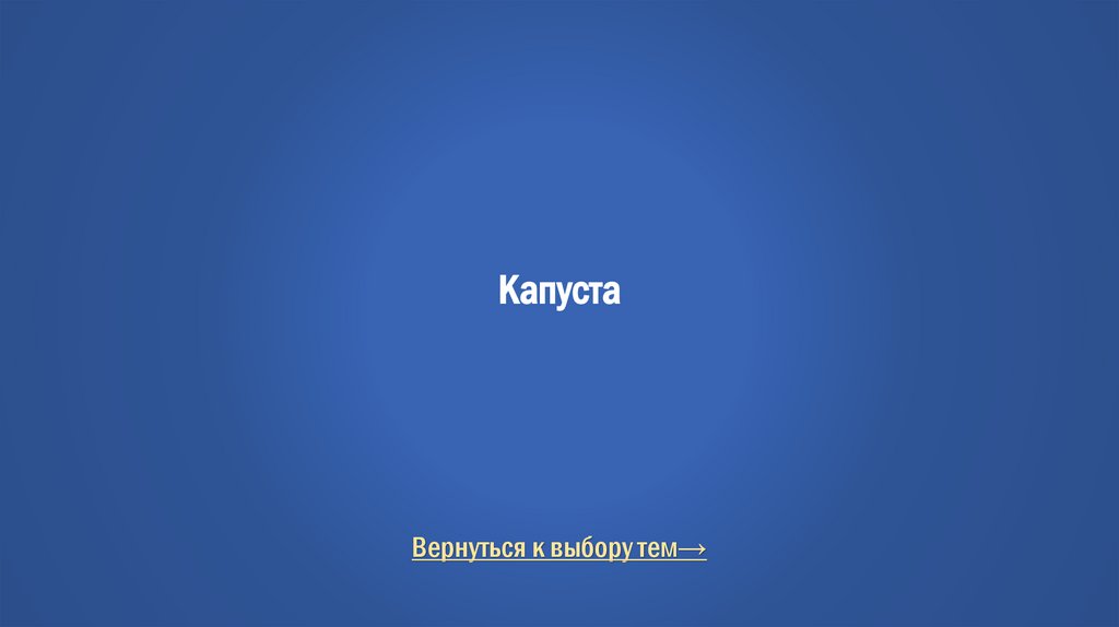 Капуста