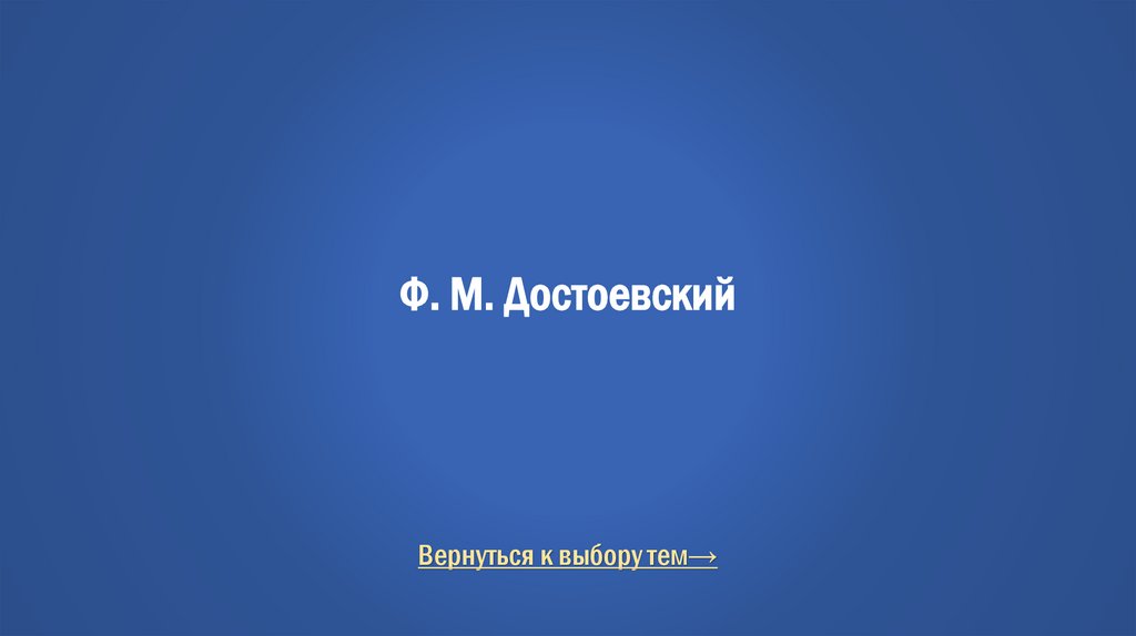 Ф. М. Достоевский