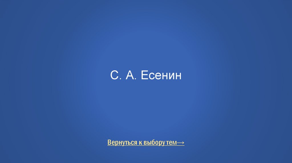 С. А. Есенин