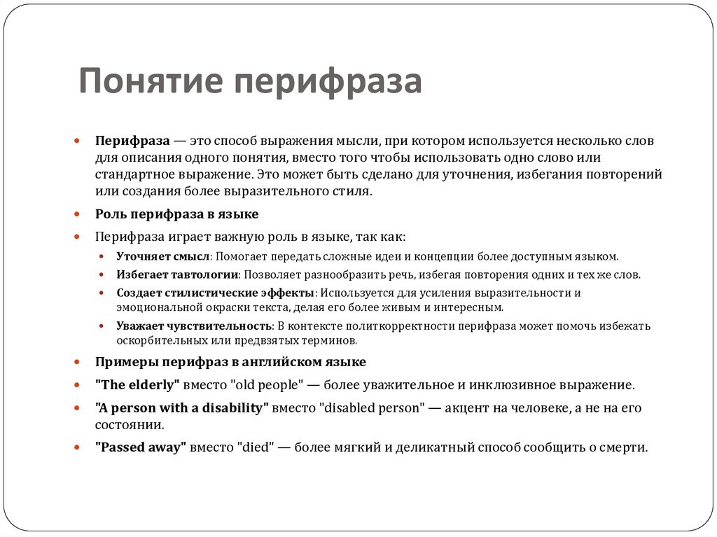 Понятие перифраза