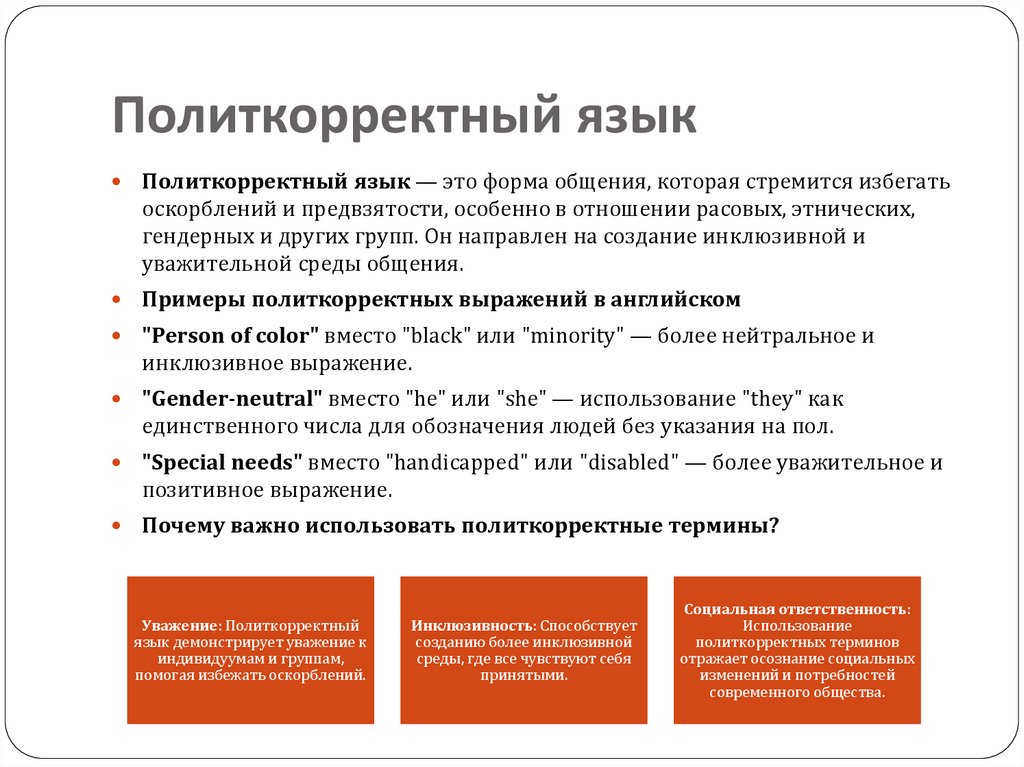 Политкорректный язык