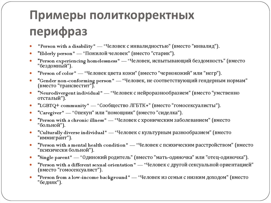 Примеры политкорректных перифраз