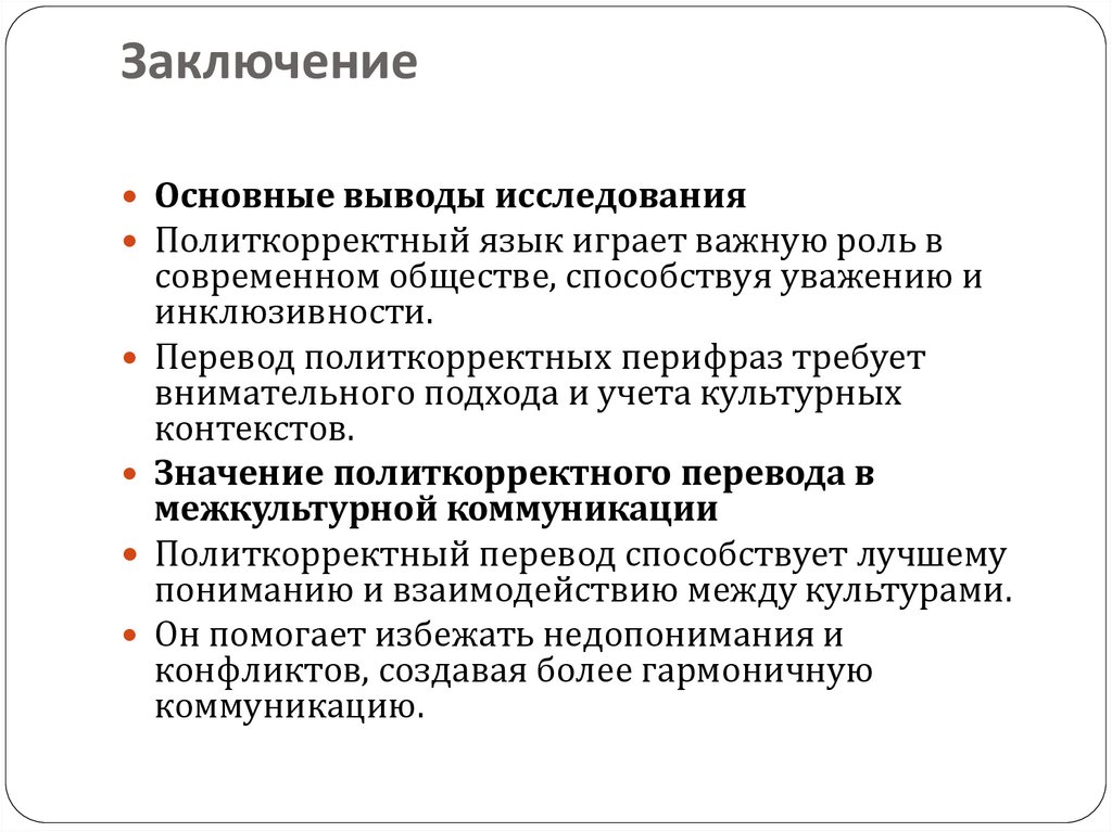 Заключение