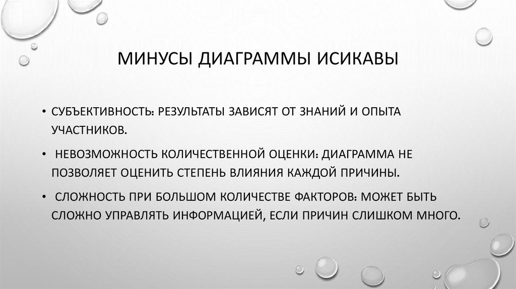 Минусы диаграммы исикавы