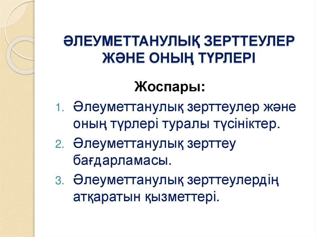 ӘЛЕУМЕТТАНУЛЫҚ ЗЕРТТЕУЛЕР ЖӘНЕ ОНЫҢ ТҮРЛЕРІ