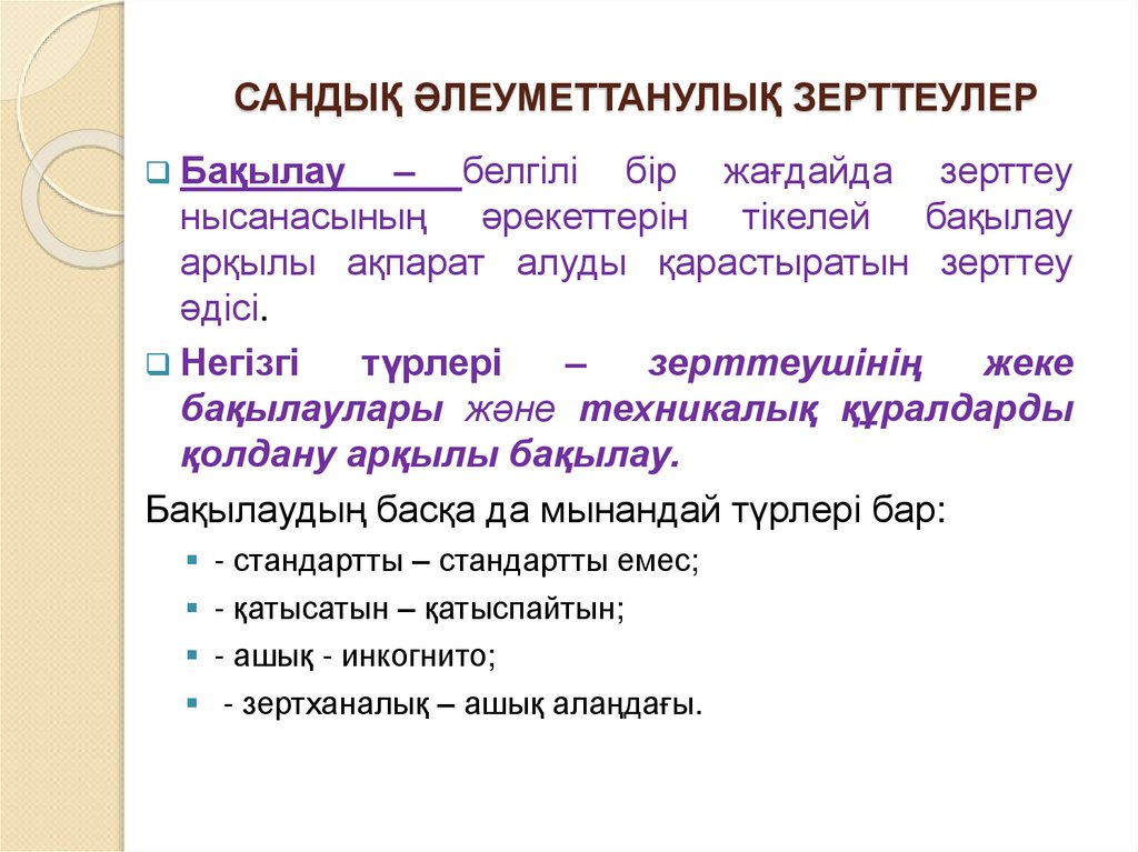 САНДЫҚ ӘЛЕУМЕТТАНУЛЫҚ ЗЕРТТЕУЛЕР