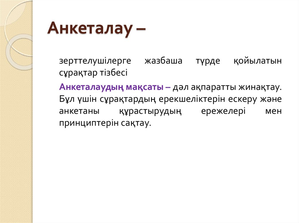 Анкеталау –