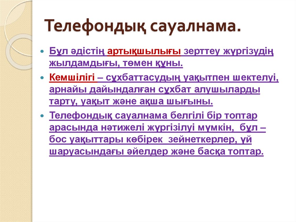 Телефондық сауалнама.