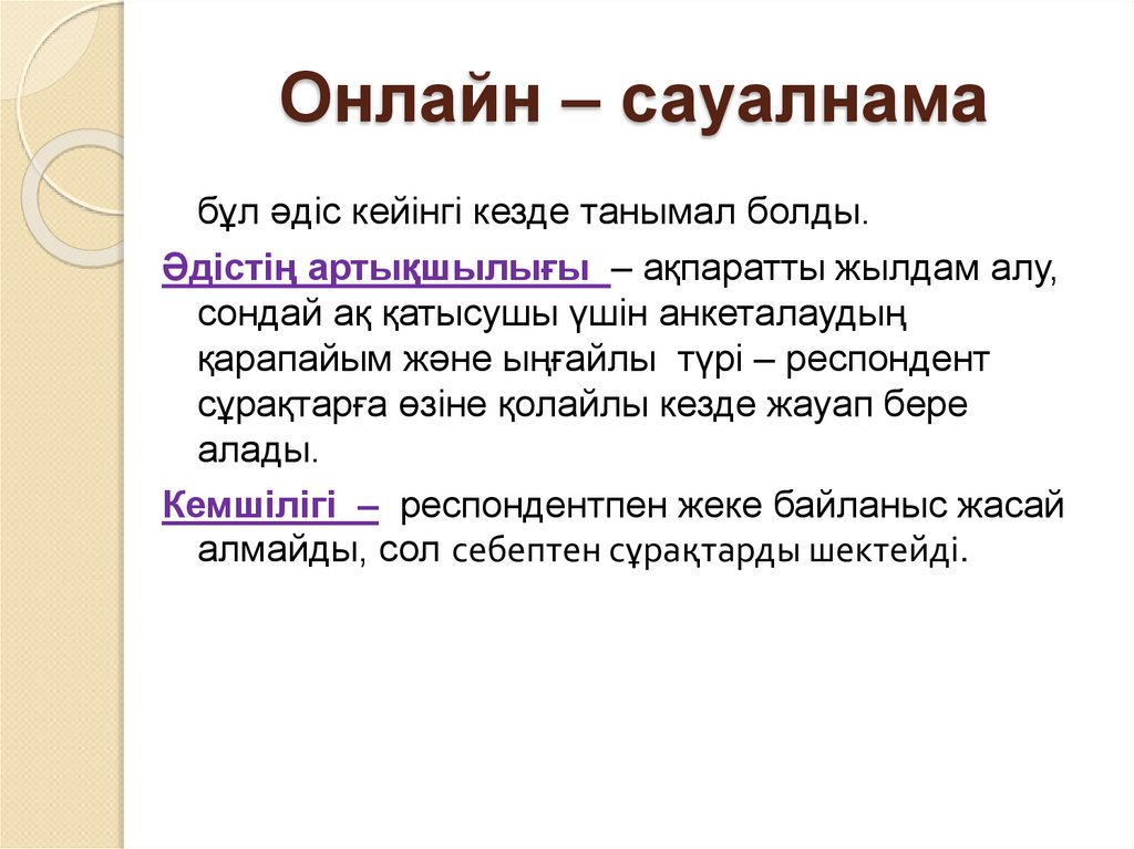 Онлайн – сауалнама