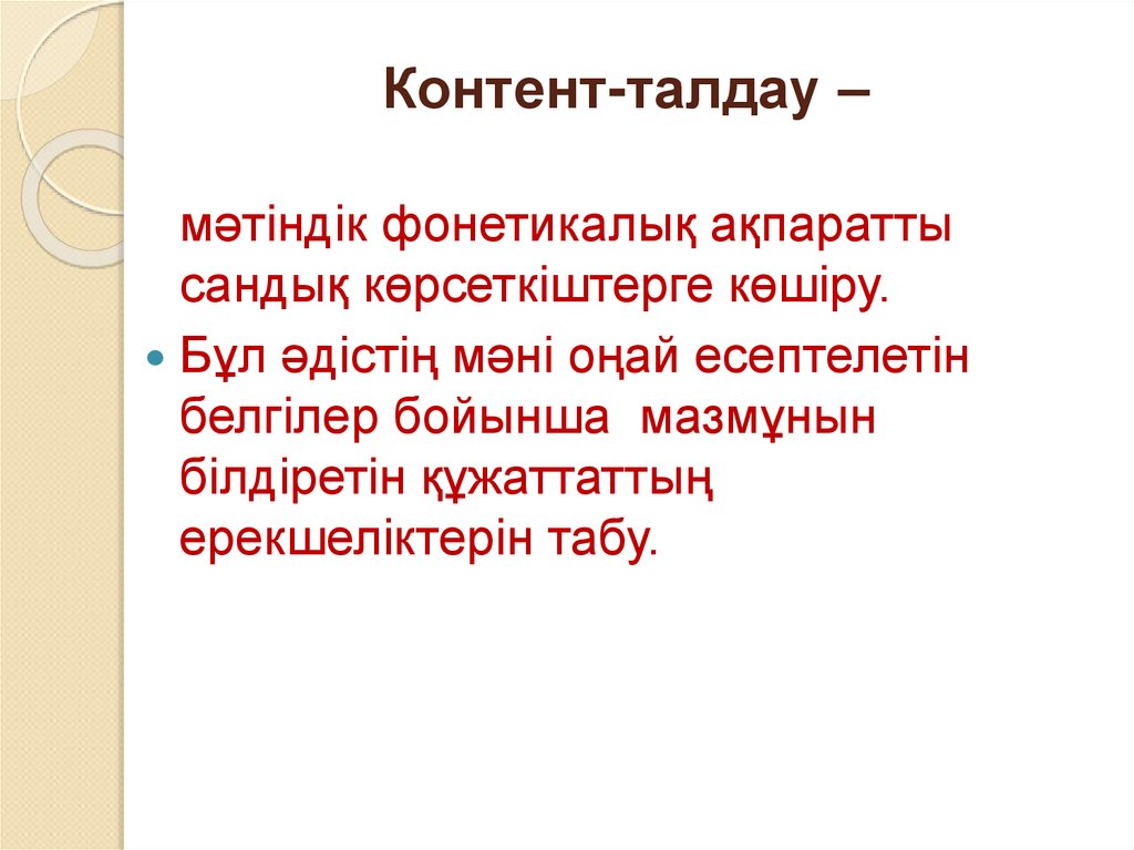 Контент-талдау –