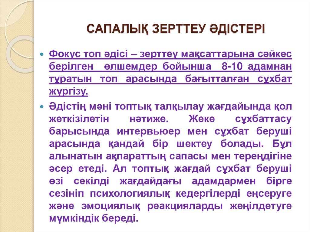 САПАЛЫҚ ЗЕРТТЕУ ӘДІСТЕРІ