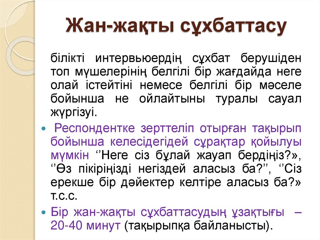 Жан-жақты сұхбаттасу