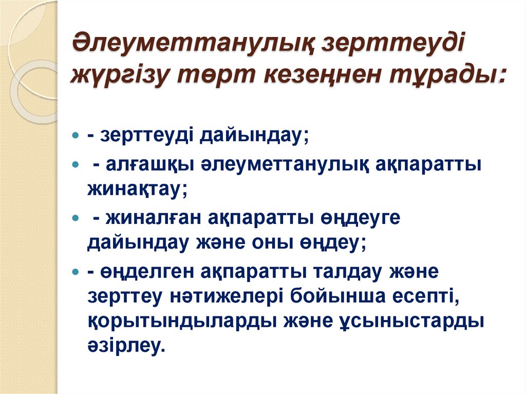 Әлеуметтанулық зерттеуді жүргізу төрт кезеңнен тұрады: