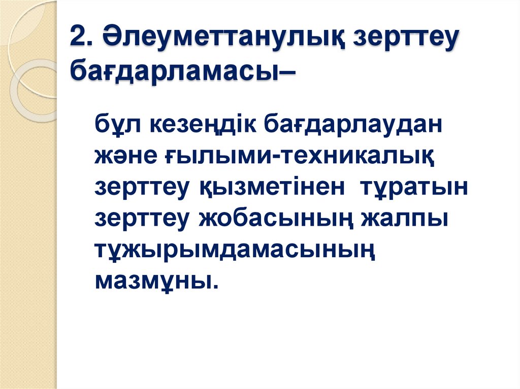 2. Әлеуметтанулық зерттеу бағдарламасы–