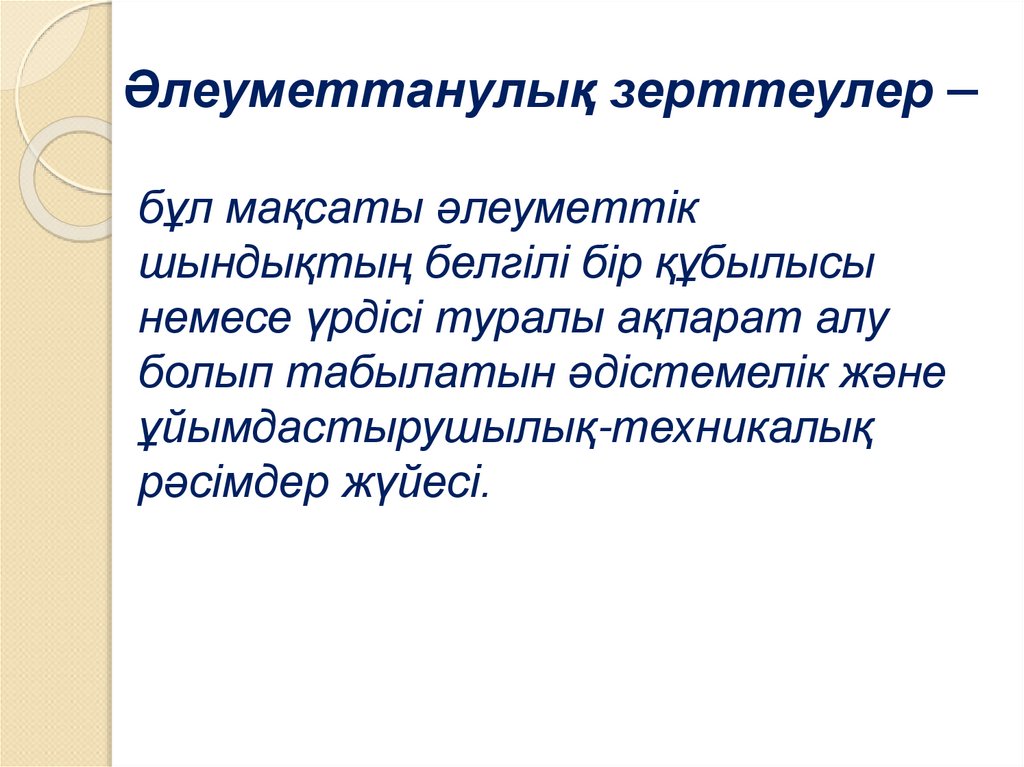 Әлеуметтанулық зерттеулер –